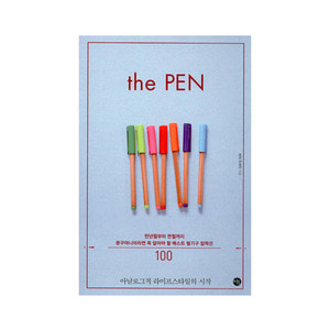 더 펜 the PEN - 만년필부터 연필까지, 문구마니아라면 꼭 알아야 할 베스트 필기구 컬렉션 100