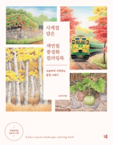 사계절 담은 색연필 풍경화 컬러링북(오늘부터 시작하는 풍경그리기)